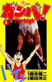 ガンバ！ Fly high