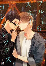 ブルースカイコンプレックス（６）【シーモア限定特典付き】
