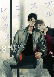 ブルースカイコンプレックス（8）【シーモア限定特典付き】