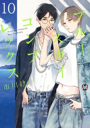 ブルースカイコンプレックス（10）【シーモア限定特典付き】