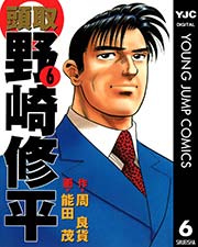 頭取 野崎修平 6