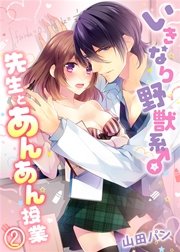 いきなり野獣系♂先生とあんあん授業(2)