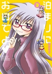 泊まりにおいでよ（３）