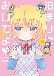 泊まりにおいでよ（４）