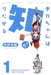 チカちゃんは知りたがる