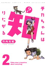 チカちゃんは知りたがる（２）
