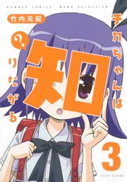 チカちゃんは知りたがる（３）