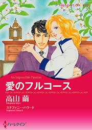 愛のフルコース