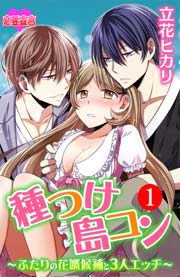 種つけ島コン～ふたりの花婿候補と3人エッチ～