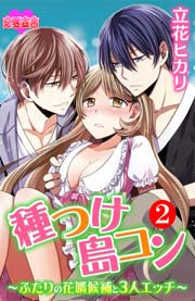 種つけ島コン～ふたりの花婿候補と3人エッチ～ 2巻