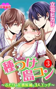 種つけ島コン～ふたりの花婿候補と3人エッチ～ 3巻