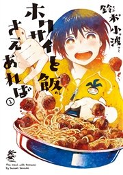 ホクサイと飯さえあれば