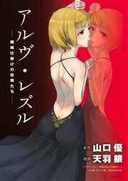 アルヴ・レズル―機械仕掛けの妖精たち―