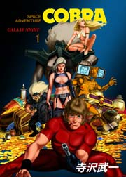 COBRA ギャラクシー・ナイツ
