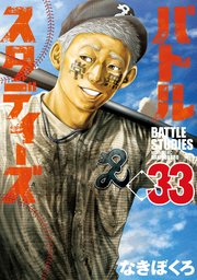 バトルスタディーズ（33）