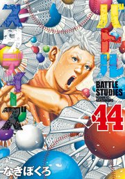 バトルスタディーズ（44）