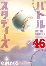 バトルスタディーズ（46）