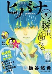 ヒバナ 2015年5/10号