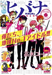 ヒバナ 2015年6/10号