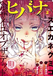 ヒバナ 2016年2/10号