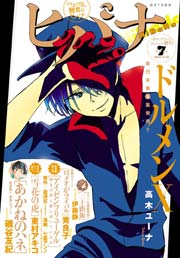 ヒバナ 2016年7/10号