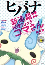 ヒバナ 2016年8月号