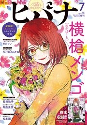 ヒバナ 2017年7月号(2017年6月7日発売)