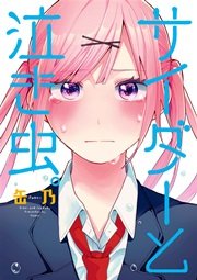 サイダーと泣き虫。
