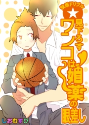 快感ドリブル☆見下ろすワンコは媚薬の眼差し