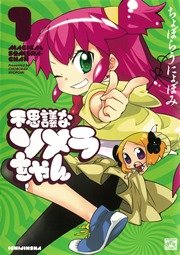 不思議なソメラちゃん