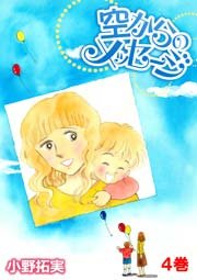 空からのメッセージ 4巻