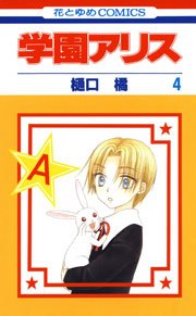 学園アリス 4巻