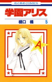 学園アリス 5巻