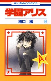 学園アリス 9巻