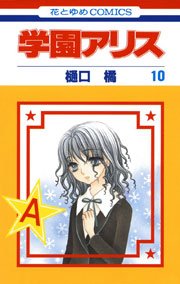 学園アリス 10巻