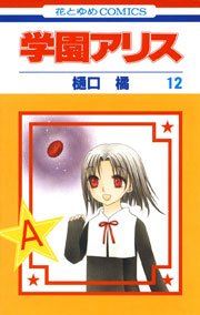 学園アリス 12巻