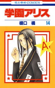 学園アリス 14巻