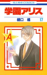 学園アリス 17巻