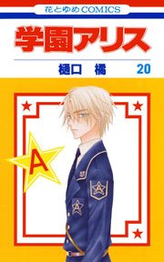 学園アリス 20巻