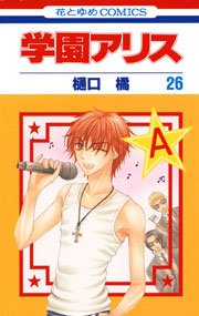 学園アリス 26巻