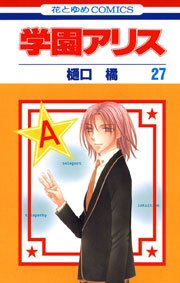 学園アリス 27巻