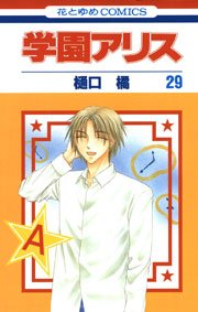 学園アリス 29巻