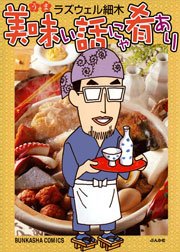 美味い話にゃ肴あり