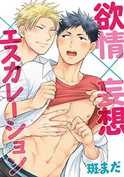 欲情×妄想×エスカレーション