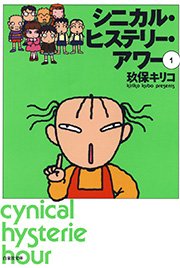 シニカル・ヒステリー・アワー