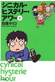 シニカル・ヒステリー・アワー 2巻
