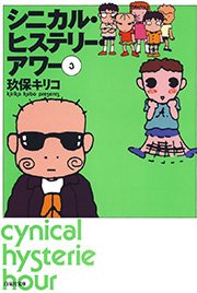 シニカル・ヒステリー・アワー 3巻