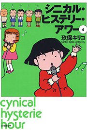 シニカル・ヒステリー・アワー 4巻