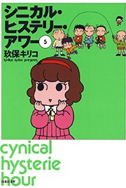 シニカル・ヒステリー・アワー 5巻