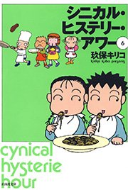 シニカル・ヒステリー・アワー 6巻